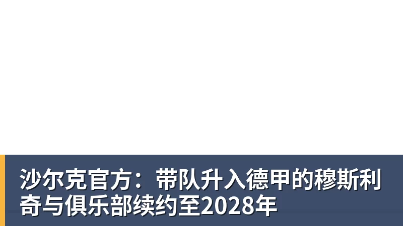 最后5轮3个主场 沙尔克距离重返德甲只剩一步之遥 - 世界杯大数据平台 - 九游体育股份有限公司专业赛事赛制指挥系统服务商